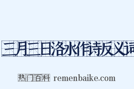 三月三日洛水作诗反义词是什么意思的图片